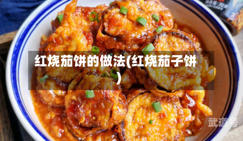 红烧茄饼的做法(红烧茄子饼)