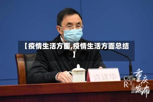 【疫情生活方面,疫情生活方面总结】