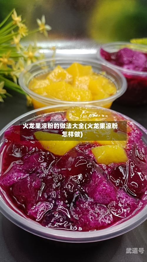 火龙果凉粉的做法大全(火龙果凉粉怎样做)