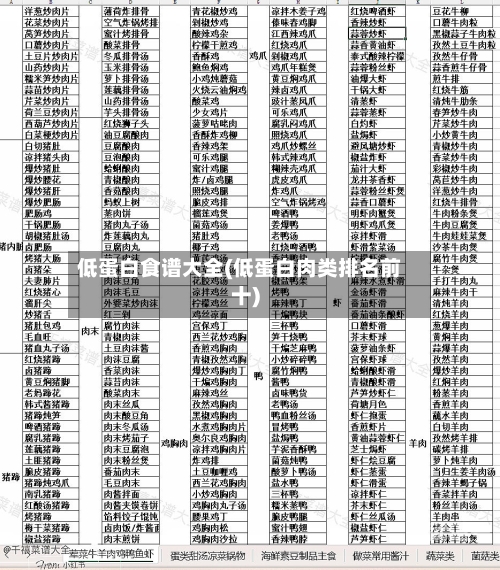 低蛋白食谱大全(低蛋白肉类排名前十)