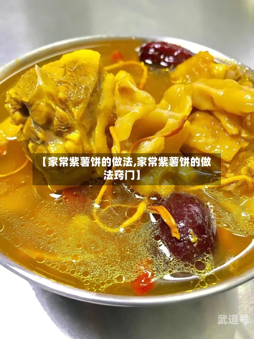 【家常紫薯饼的做法,家常紫薯饼的做法窍门】