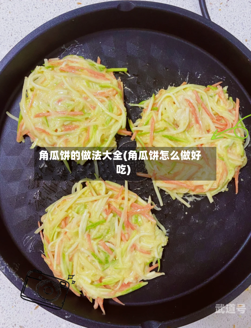 角瓜饼的做法大全(角瓜饼怎么做好吃)