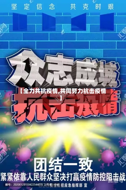 【全力共抗疫情,共同努力抗击疫情】