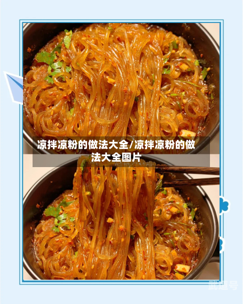 凉拌凉粉的做法大全/凉拌凉粉的做法大全图片