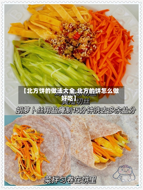 【北方饼的做法大全,北方的饼怎么做好吃】