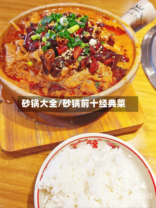 砂锅大全/砂锅前十经典菜