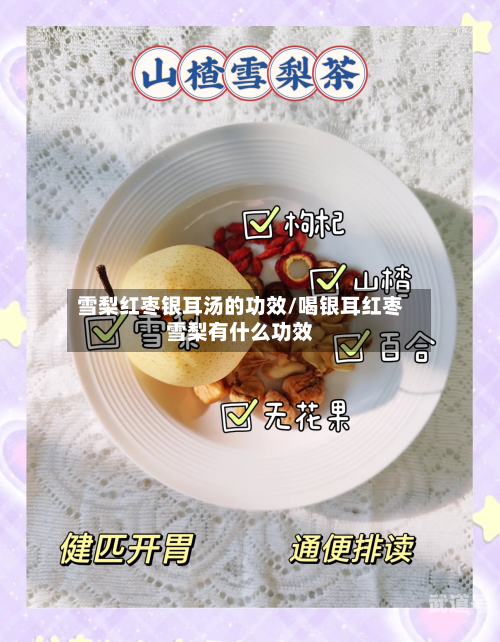 雪梨红枣银耳汤的功效/喝银耳红枣雪梨有什么功效