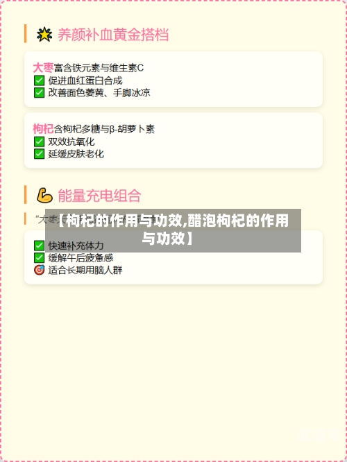 【枸杞的作用与功效,醋泡枸杞的作用与功效】
