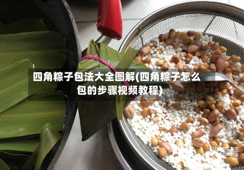 四角粽子包法大全图解(四角粽子怎么包的步骤视频教程)