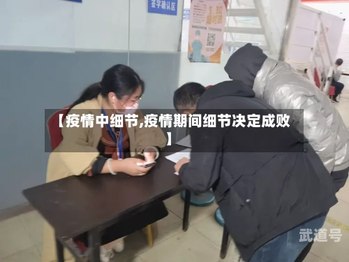 【疫情中细节,疫情期间细节决定成败】-第3张图片