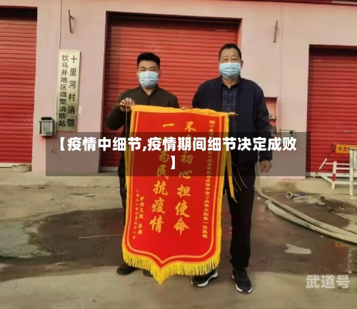 【疫情中细节,疫情期间细节决定成败】