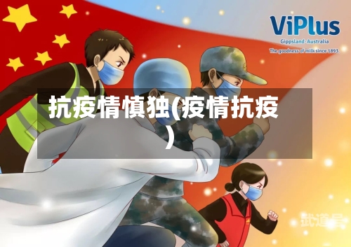 抗疫情慎独(疫情抗疫)