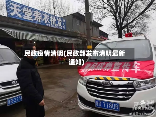 民政疫情清明(民政部发布清明最新通知)