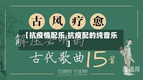 【抗疫情配乐,抗疫配的纯音乐】-第3张图片