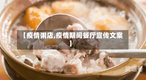 【疫情粥店,疫情期间餐厅宣传文案】