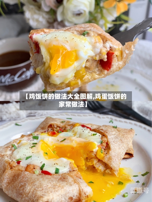 【鸡饭饼的做法大全图解,鸡蛋饭饼的家常做法】
