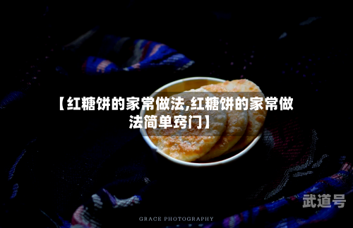 【红糖饼的家常做法,红糖饼的家常做法简单窍门】
