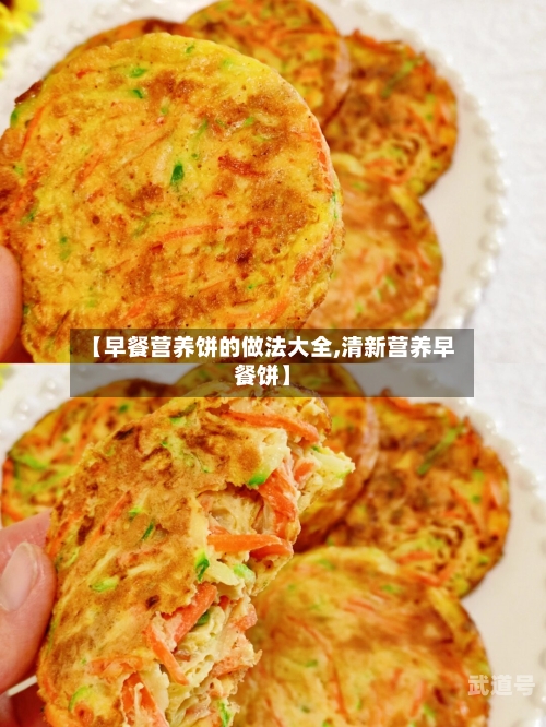【早餐营养饼的做法大全,清新营养早餐饼】