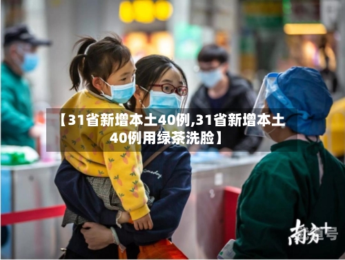 【31省新增本土40例,31省新增本土40例用绿茶洗脸】-第3张图片