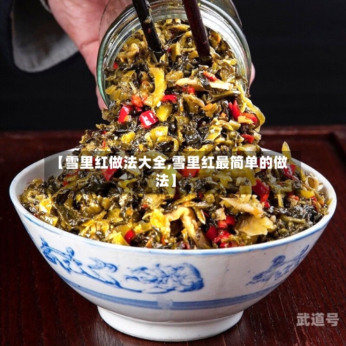 【雪里红做法大全,雪里红最简单的做法】