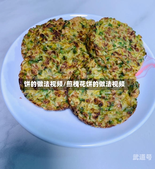 饼的做法视频/煎槐花饼的做法视频
