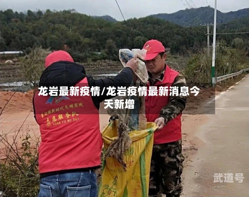 龙岩最新疫情/龙岩疫情最新消息今天新增