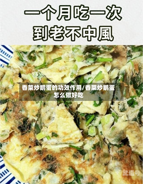 香菜炒鹅蛋的功效作用/香菜炒鹅蛋怎么做好吃