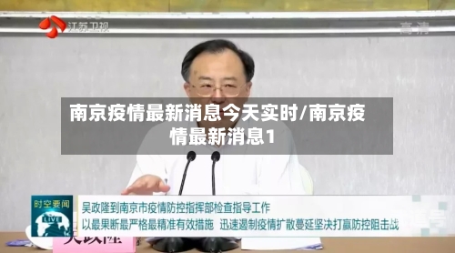 南京疫情最新消息今天实时/南京疫情最新消息1