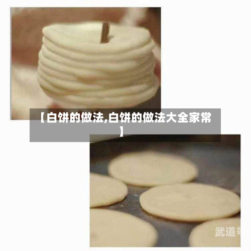 【白饼的做法,白饼的做法大全家常】