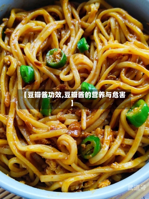 【豆瓣酱功效,豆瓣酱的营养与危害】