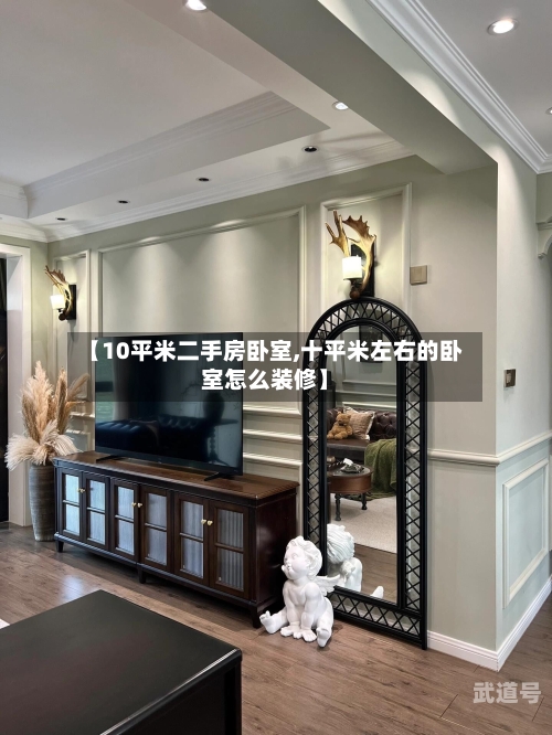 【10平米二手房卧室,十平米左右的卧室怎么装修】
