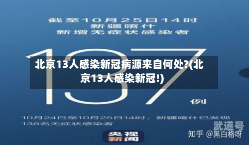 北京13人感染新冠病源来自何处?(北京13人感染新冠!)