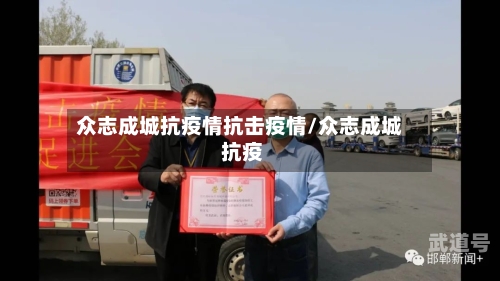 众志成城抗疫情抗击疫情/众志成城 抗疫