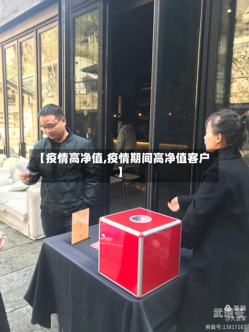 【疫情高净值,疫情期间高净值客户】