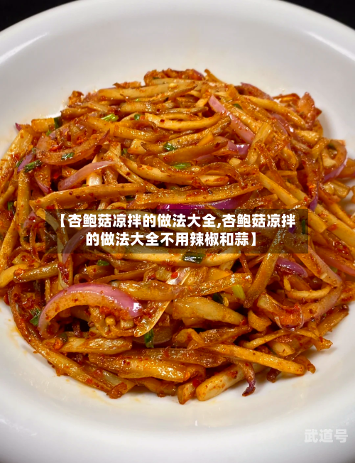 【杏鲍菇凉拌的做法大全,杏鲍菇凉拌的做法大全不用辣椒和蒜】-第3张图片