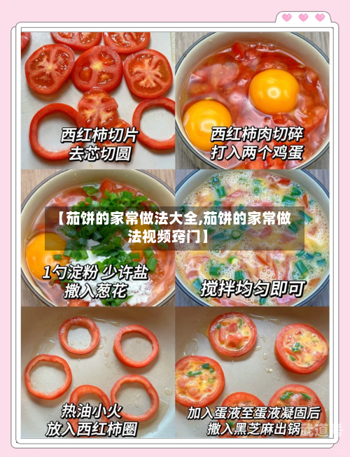 【茄饼的家常做法大全,茄饼的家常做法视频窍门】