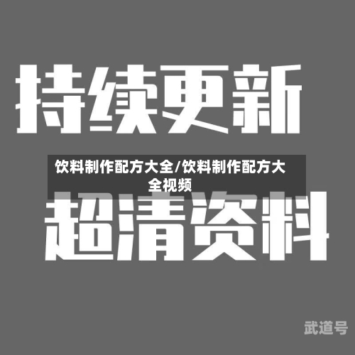 饮料制作配方大全/饮料制作配方大全视频