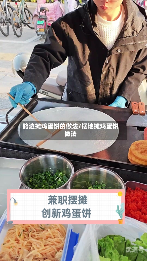 路边摊鸡蛋饼的做法/摆地摊鸡蛋饼做法