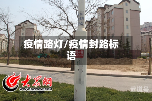 疫情路灯/疫情封路标语