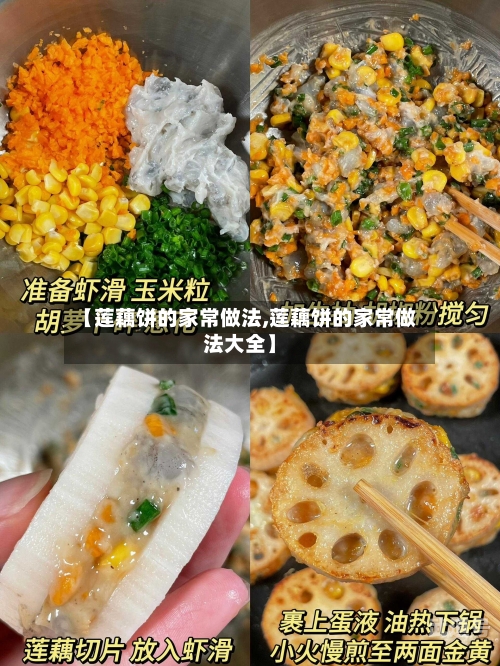 【莲藕饼的家常做法,莲藕饼的家常做法大全】-第3张图片