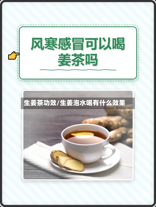 生姜茶功效/生姜泡水喝有什么效果