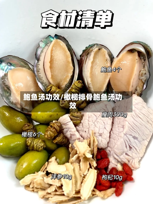 鲍鱼汤功效/橄榄排骨鲍鱼汤功效