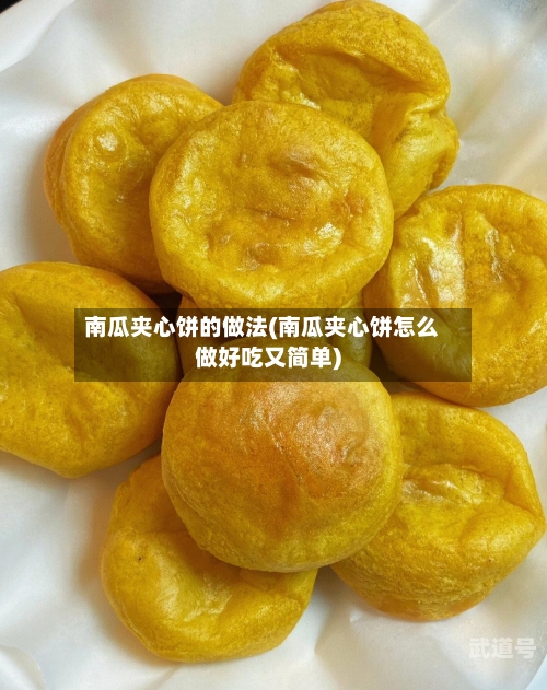 南瓜夹心饼的做法(南瓜夹心饼怎么做好吃又简单)