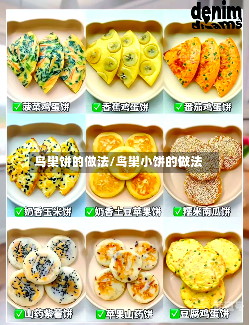 鸟巢饼的做法/鸟巢小饼的做法