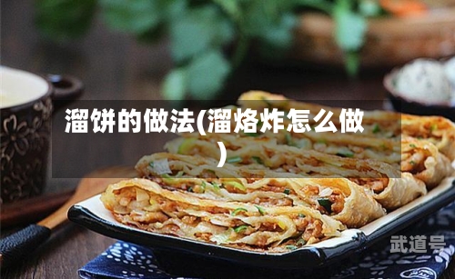 溜饼的做法(溜烙炸怎么做)