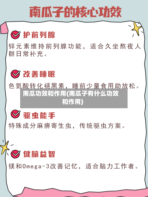 南瓜功效和作用(南瓜子有什么功效和作用)