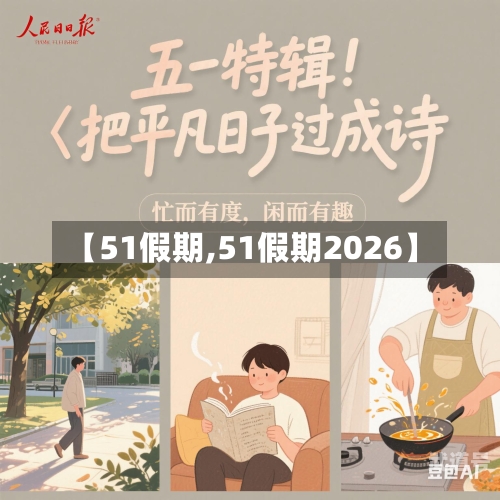 【51假期,51假期2026】