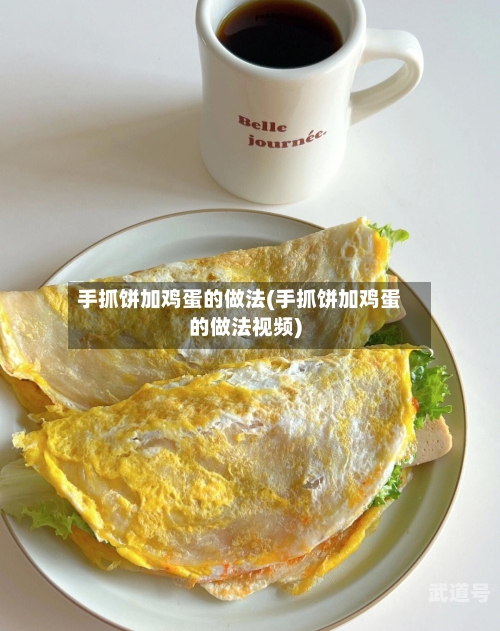 手抓饼加鸡蛋的做法(手抓饼加鸡蛋的做法视频)