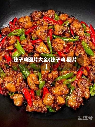 辣子鸡图片大全(辣子鸡,图片)