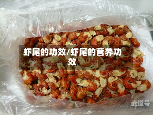 虾尾的功效/虾尾的营养功效